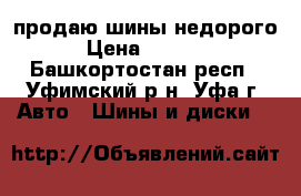 продаю шины недорого › Цена ­ 2 000 - Башкортостан респ., Уфимский р-н, Уфа г. Авто » Шины и диски   